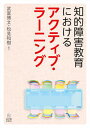 【中古】知的障害教育におけるアクティブ・ラーニング /東洋館出版社/武富博文（単行本（ソフトカバー））