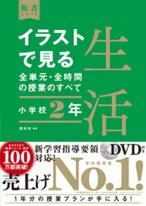 【中古】イラストで見る全単元・全時間の授業のすべて生活 令和2年度全面実施学習指導要領対応 DVD付き 小学校2年 /東洋館出版社/田村学(単行本)