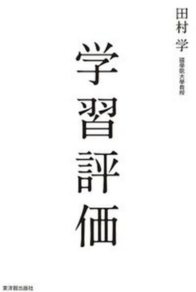 【中古】学習評価 /東洋館出版社/田村学（単行本）