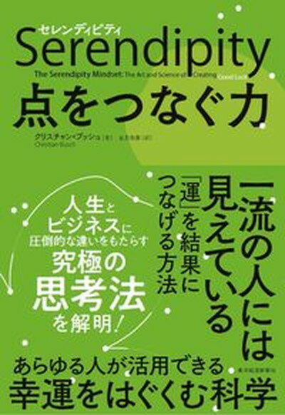 セレンディピティ点をつなぐ力 /東洋経済新報社/クリスチャン・ブッシュ（単行本）