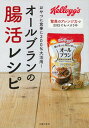 【中古】オールブランの腸活レシピ(単行本)