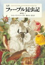【中古】完訳ファ-ブル昆虫記 第9巻 下/集英社/ジャン・アンリ・ファ-ブル(単行本)