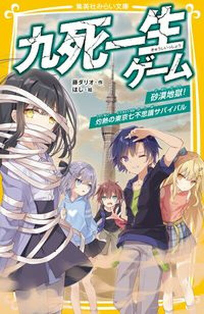 【中古】九死一生ゲーム 砂漠地獄！灼熱の東京七不思議サバイバル /集英社/藤ダリオ（新書）