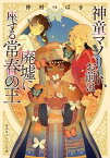 【中古】神童マノリト、お前は廃墟に座する常春の王 /集英社/仲村つばき（文庫）