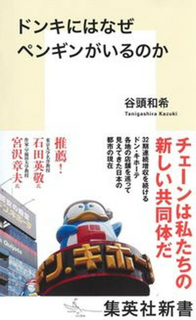 【中古】ドンキにはなぜペンギンがいるのか /集英社/谷頭和希