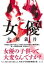 【中古】女優 /集英社/大鶴義丹(単行本) 456円