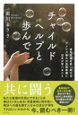 チャイルドヘルプと歩んで　虐待児童を救い続けるアメリカ最大の民間組織に日本が学べ /集英社/廣川まさき（単行本）