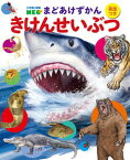 【中古】きけんせいぶつ 英語つき /小学館/寺西晃（大型本）