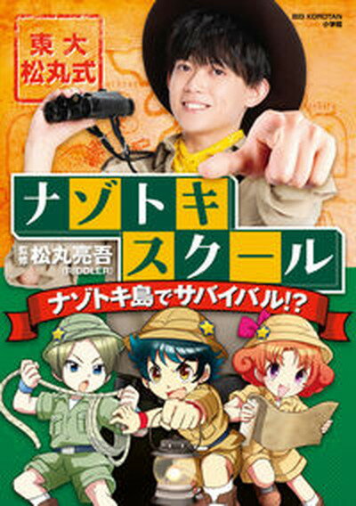 【中古】東大松丸式ナゾトキスクール　ナゾトキ島でサバイバル！