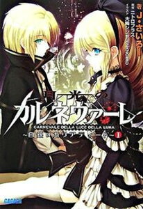 【中古】月光のカルネヴァ-レ 白銀のカリアティ-ド 1 /小学館/J・さいろ-(文庫)