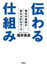 【中古】伝わる仕組み 毎日の会話が変わる51のルール /新潮社/藤井貴彦（単行本）