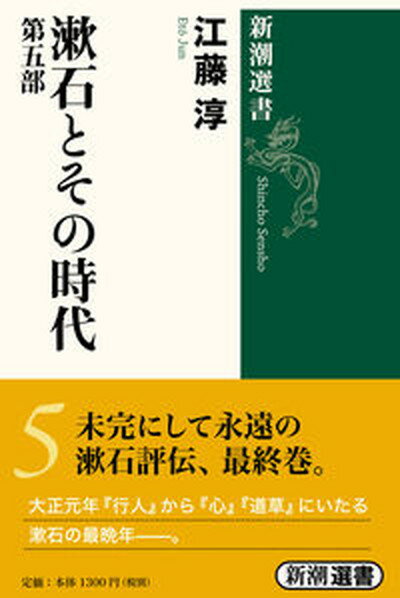 【中古】漱石とその時代 第5部 /新潮社/江藤淳（単行本）