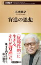 【中古】背進の思想 /新潮社/五木寛之(新書)