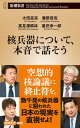 【中古】核兵器について、本音で話そう /新潮社/太田昌克(新書)
