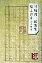 谷崎潤一郎先生覚え書き /中央公論新社/末永泉（単行本）