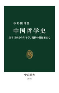 【中古】中国哲学史 諸子百家から朱子学、現代の新儒家まで /中央公論新社/中島隆博（新書）