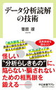 【中古】データ分析読解の技術 日本版「ファクトフルネス」 /中央公論新社/菅原琢（新書）