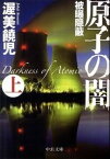 【中古】原子の闇 上 /中央公論新社/渥美饒児（文庫）