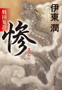 【中古】惨 戦国鬼譚 /中央公論新社/伊東潤（文庫）