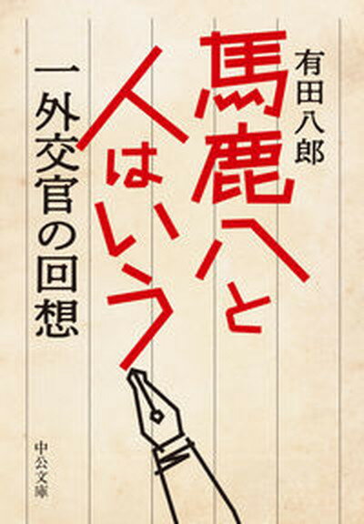 【中古】馬鹿八と人はいう 一外交官の回想 /中央公論新社/有田八郎（文庫）