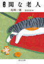 【中古】新編閑な老人 /中央公論新社/尾崎一雄(文庫)
