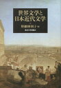 【中古】世界文学と日本近代文学 /東京大学出版会/野網摩利子(単行本)