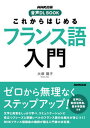 【中古】これからはじめるフランス語入門 /NHK出版/大塚陽子(単行本)