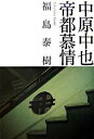 【中古】中原中也帝都慕情 /NHK出版/福島泰樹（単行本）