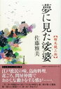 【中古】夢に見た娑婆 縮尻鏡三郎 /文藝春秋/佐藤雅美(単行本)