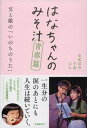 【中古】はなちゃんのみそ汁 青春篇 /文藝春秋/安武信吾(単行本)