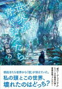 【中古】世界が青くなったら /文藝春秋/武田綾乃(単行本)