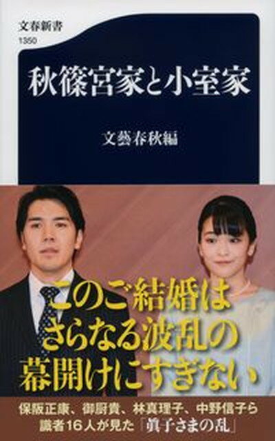 【中古】秋篠宮家と小室家 /文藝春秋/文藝春秋（新書）