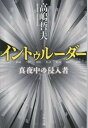 【中古】イントゥルーダー 真夜中の侵入者 /文藝春秋/高嶋哲夫（文庫）