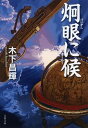【中古】炯眼に候 /文藝春秋/木下昌輝(文庫)
