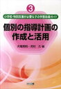 【中古】小学校・特別支援が必要な子の学習指導ガイド 3/明治図書出版（単行本）