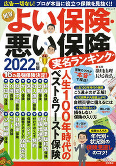 楽天VALUE BOOKS【中古】NEWよい保険・悪い保険 2022年版 /徳間書店/横川由理（ムック）