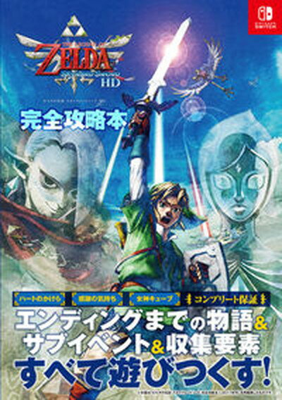 【中古】ゼルダの伝説スカイウォードソードHD完全攻略本 /アンビット/ニンテンドードリーム編集部（単行本）