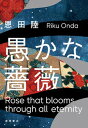 【中古】愚かな薔薇 /徳間書店/恩田陸(単行本)