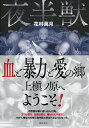 【中古】夜半獣 /徳間書店/花村萬月(単行本)