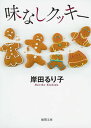 【中古】味なしクッキー /徳間書店/岸田るり子(文庫)