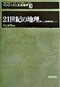 【中古】シリ-ズ人文地理学 10 /朝倉書店/杉浦芳夫（単行本）