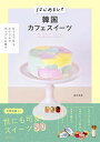 【中古】はじめまして韓国カフェスイーツ /家の光協会/福本美樹(単行本...(3)