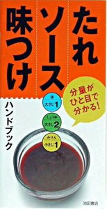 【中古】たれ・ソ-ス・味つけハンドブック 分量がひと目で分かる! /池田書店/栗山真由美(新書)