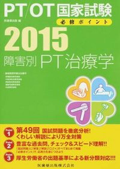 【中古】PT／OT国家試験必修ポイント障害別PT治療学 2015 /医歯薬出版/医歯薬出版株式会社（ムック）