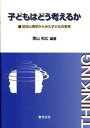 【中古】子どもはどう考えるか 認知心理学からみた子どもの思考 /おうふう/栗山和広（単行本）