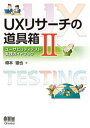 【中古】UXリサーチの道具箱 ユーザビリティテスト実践ガイドブック 2 /オ-ム社/樽本徹也(単行本(ソフトカバー))