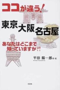 【中古】ココが違う！東京大阪名古屋 あなたはどこまで知っていますか？！ /文芸社/平田陽一郎（単行本（ソフトカバー））