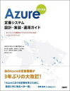 【中古】Azure定番システム設計・実装・運用ガイド オンプレミス資産をクラウド化するためのベストプラク 改訂新版/日経BP/日本マイクロソフト(単行本)
