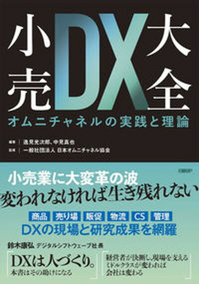 【中古】小売DX大全　オムニチャネルの実践と理論 /日経BP/逸見光次郎（単行本（ソフトカバー））