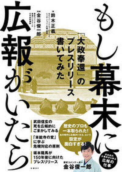 もし幕末に広報がいたら 「大政奉還」のプレスリリース書いてみた /日経BP/鈴木正義（単行本（ソフトカバー））